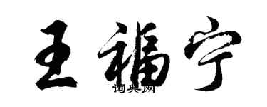 胡問遂王福寧行書個性簽名怎么寫