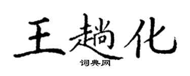丁謙王趟化楷書個性簽名怎么寫