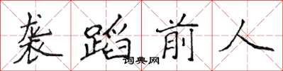 侯登峰襲蹈前人楷書怎么寫