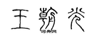 陳聲遠王朝光篆書個性簽名怎么寫