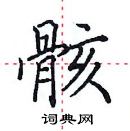 田英章寫的硬筆楷書骸