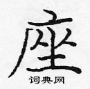 龐中華寫的硬筆楷書座