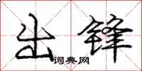 龐中華出鋒行書怎么寫