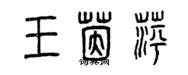 曾慶福王茵萍篆書個性簽名怎么寫