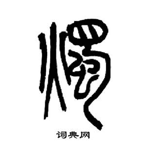 來楚生千字文中燭的寫法