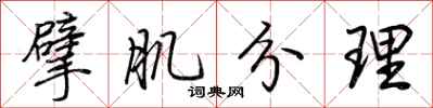 荊霄鵬擘肌分理行書怎么寫