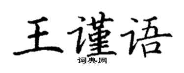 丁謙王謹語楷書個性簽名怎么寫