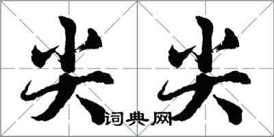 胡問遂尖尖行書怎么寫