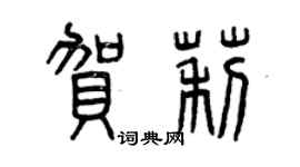 曾慶福賀莉篆書個性簽名怎么寫