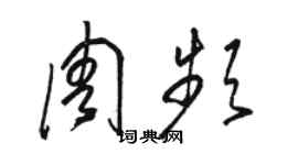 駱恆光周頻草書個性簽名怎么寫