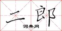 黃華生二郎楷書怎么寫