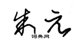 朱錫榮朱元草書個性簽名怎么寫