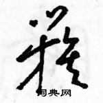 駱恆光寫的硬筆草書簇