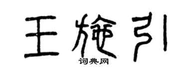曾慶福王施引篆書個性簽名怎么寫