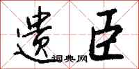 錢沛雲遺臣行書怎么寫