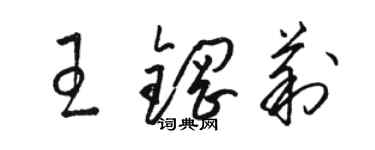 駱恆光王鋼莉草書個性簽名怎么寫