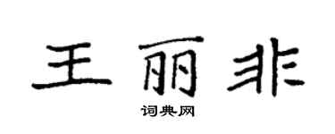 袁強王麗非楷書個性簽名怎么寫