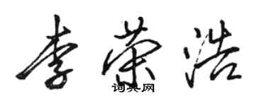 駱恆光李榮浩行書個性簽名怎么寫