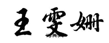 胡問遂王雯姍行書個性簽名怎么寫