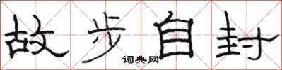 駱恆光故步自封隸書怎么寫