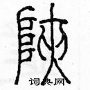 余巨力寫的硬筆篆書陝