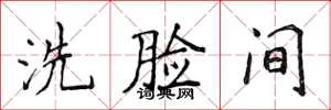 侯登峰洗臉間楷書怎么寫