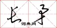 梁錦英長矛草書怎么寫
