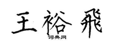 何伯昌王裕飛楷書個性簽名怎么寫