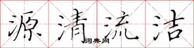 黃華生源清流潔楷書怎么寫
