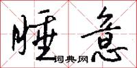 鶌鶋的意思_鶌鶋的解釋_國語詞典