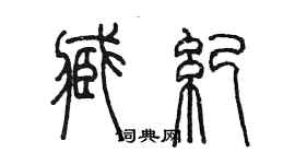 陳墨臧紀篆書個性簽名怎么寫