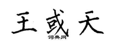 何伯昌王或天楷書個性簽名怎么寫