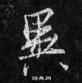 王羲之懷仁集聖教序中異的寫法