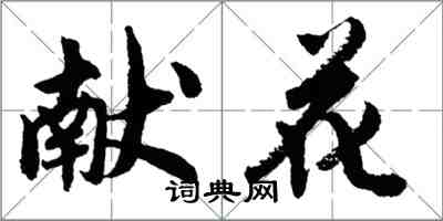 胡問遂獻花行書怎么寫