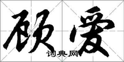 胡問遂顧愛行書怎么寫