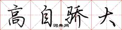 荊霄鵬高自驕大行書怎么寫