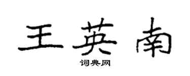 袁強王英南楷書個性簽名怎么寫