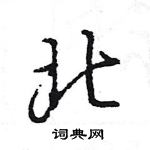 王旻寫的硬筆行書北