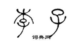 陳聲遠李子篆書個性簽名怎么寫