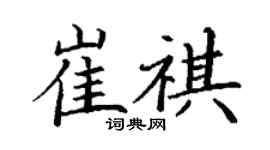 丁謙崔祺楷書個性簽名怎么寫