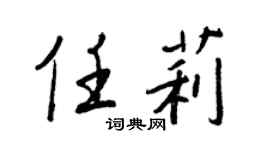 王正良任莉行書個性簽名怎么寫