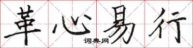 駱恆光革心易行楷書怎么寫