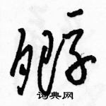 駱恆光寫的硬筆草書孵