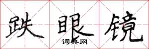 侯登峰跌眼鏡楷書怎么寫