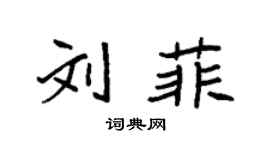 袁強劉菲楷書個性簽名怎么寫