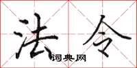 田英章法令楷書怎么寫