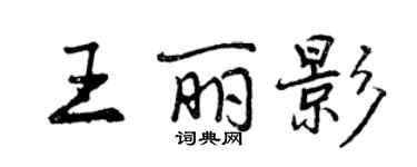 曾慶福王麗影行書個性簽名怎么寫