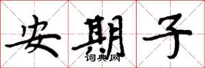 周炳元安期子楷書怎么寫