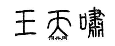 曾慶福王天嘯篆書個性簽名怎么寫
