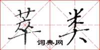 黃華生萃類楷書怎么寫
